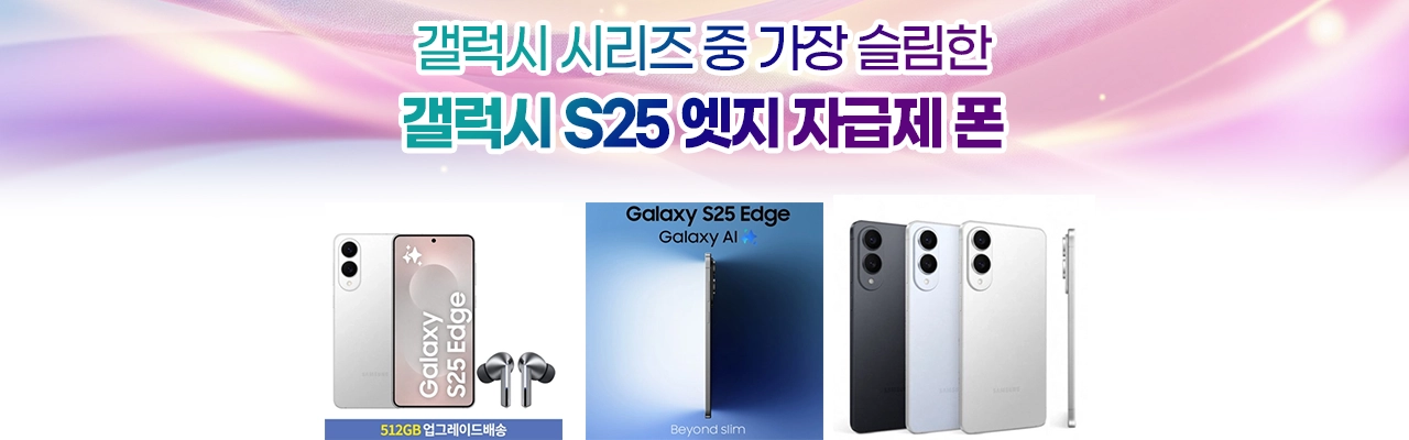 삼성전자 갤럭시 S25 엣지 자급제 폰