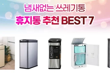 냄새없는 쓰레기통 휴지통