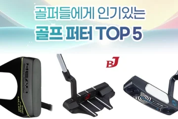 골프 퍼터 추천