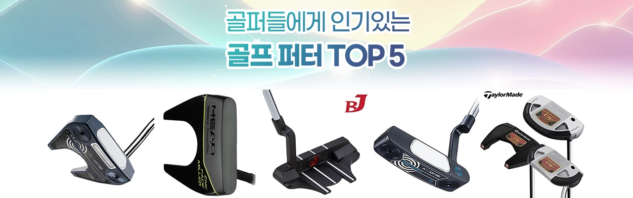 인기있는 골프 퍼터 추천