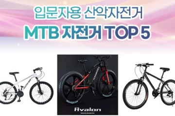mtb 산악 자전거 추천