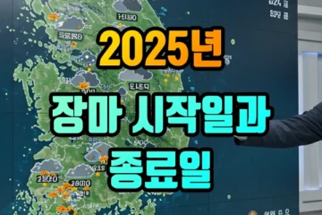 2025년 장마
