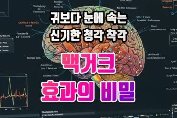 맥커크효과