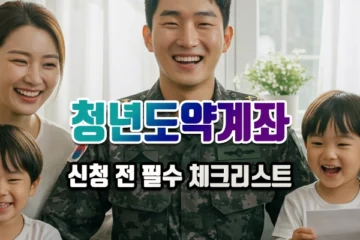 청년도약계좌