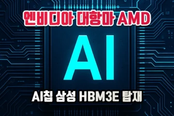 AMD AI칩 삼성 HBM3E 탑재